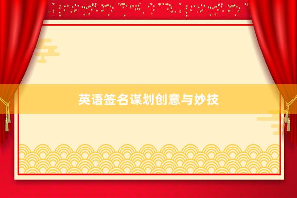 英语签名谋划创意与妙技