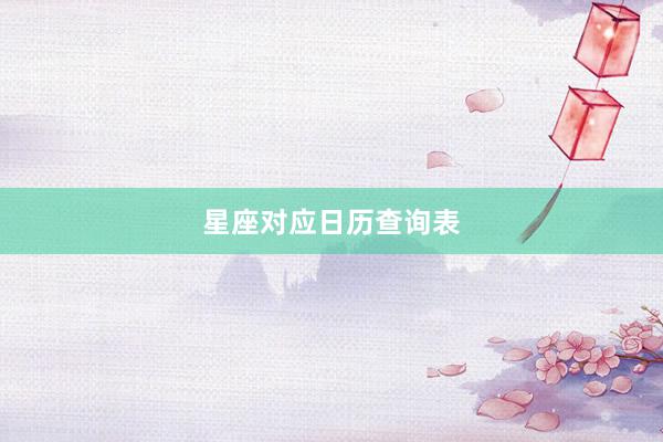 星座对应日历查询表