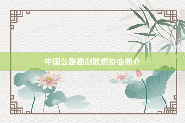 中国公路勘测联想协会简介