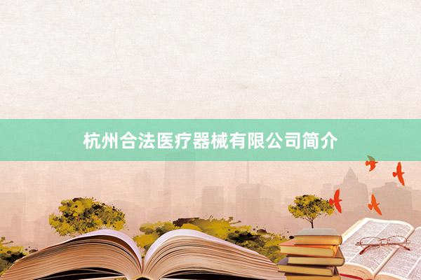 杭州合法医疗器械有限公司简介