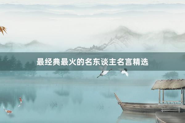 最经典最火的名东谈主名言精选